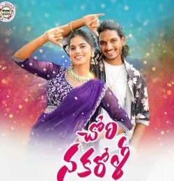 Download Chori Nakaroli Balakrishna Badthya, Suvasini mp3 song, Chori Nakaroli Balakrishna Badthya, Suvasini full album download