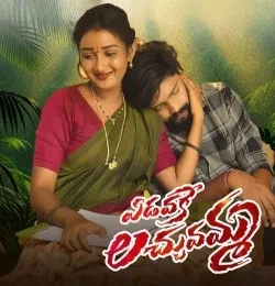 Download Yedavake Lachumamma Mamatha Ramesh mp3 song, Yedavake Lachumamma Mamatha Ramesh full album download