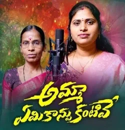 Download Amma Eamikaanpu Kantive MANJULA YADAV mp3 song, Amma Eamikaanpu Kantive MANJULA YADAV full album download