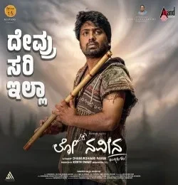 Download Devru Sari illa Naveen Sajju mp3 song, Devru Sari illa Naveen Sajju full album download