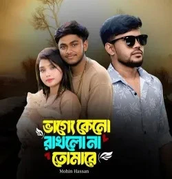 Download Vagge Keno Rakhlo Na Tomare Mohin Hassan mp3 song, Vagge Keno Rakhlo Na Tomare Mohin Hassan full album download