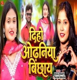 Download Diho Odhaniya Bichhay Anjali Bharti, Balma Bikash mp3 song, Diho Odhaniya Bichhay Anjali Bharti, Balma Bikash full album download