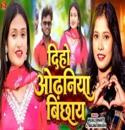 Download Diho Odhaniya Bichhay Anjali Bharti, Balma Bikash mp3 song, Diho Odhaniya Bichhay Anjali Bharti, Balma Bikash full album download