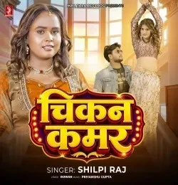 Download Chikan Kamar Shilpi Raj mp3 song, Chikan Kamar Shilpi Raj full album download