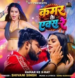 Download Kamar Ke X Ray Shivani Singh mp3 song, Kamar Ke X Ray Shivani Singh full album download