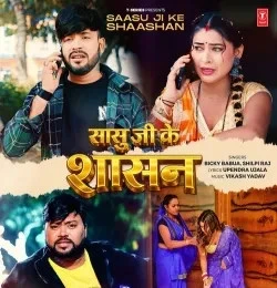 Download Saasu Ji Ke Shaashan Bicky Babua, Shilpi Raj mp3 song, Saasu Ji Ke Shaashan Bicky Babua, Shilpi Raj full album download