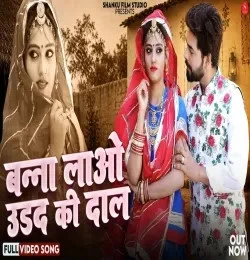 Download Banna Lao Urad Ki Dal Indra Dhavsi mp3 song, Banna Lao Urad Ki Dal Indra Dhavsi full album download