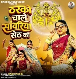 Download Tharko Chale Sawariya Seth Ko Rani Rangili mp3 song, Tharko Chale Sawariya Seth Ko Rani Rangili full album download