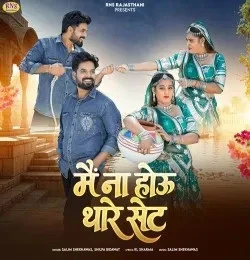 Download Me Na Hou Thare Set Salim Shekhawas, Shilpa Bidawat mp3 song, Me Na Hou Thare Set Salim Shekhawas, Shilpa Bidawat full album download