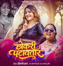Download Chhokari Patawatar Shilpi Raj mp3 song, Chhokari Patawatar Shilpi Raj full album download