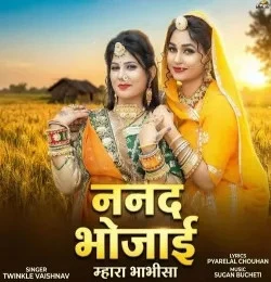 Download Nanad Bhojai Mhara Bhabhisa Twinkal Vaishnav mp3 song