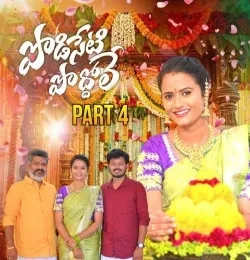 Download Podiseti poddole Pt 4 Boddu Dilip, Nagalaxmi mp3 song, Podiseti poddole Pt 4 Boddu Dilip, Nagalaxmi full album download