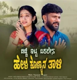 Download Bicchi Itta Baralen Hel Kollana Taali Malu Nipanal Singer, Trupti Uk Singer mp3 song, Bicchi Itta Baralen Hel Kollana Taali Malu Nipanal Singer, Trupti Uk Singer full album download