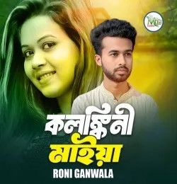 Download Kolongkini Maiya Roni Ganwala mp3 song, Kolongkini Maiya Roni Ganwala full album download