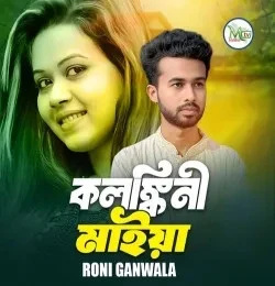 Download Kolongkini Maiya Roni Ganwala mp3 song, Kolongkini Maiya Roni Ganwala full album download