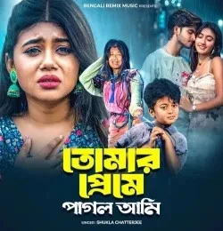 Download Tomar Preme Pagol Ami SHUKLA CHATTERJEE mp3 song, Tomar Preme Pagol Ami SHUKLA CHATTERJEE full album download