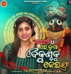 Download Re jaga Baikunthaku Neija Diptimayee Das mp3 song, Re jaga Baikunthaku Neija Diptimayee Das full album download