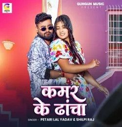 Download Kamar Ke Dhacha Petari Lal Yadav, Shilpi Raj mp3 song, Kamar Ke Dhacha Petari Lal Yadav, Shilpi Raj full album download