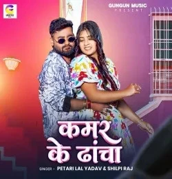 Download Kamar Ke Dhacha Petari Lal Yadav, Shilpi Raj mp3 song, Kamar Ke Dhacha Petari Lal Yadav, Shilpi Raj full album download