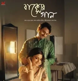 Download Baksher Gaan Mahtim Shakib mp3 song, Baksher Gaan Mahtim Shakib full album download