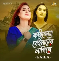Download Kaindona Beimaner Lagiya Sultana Yeasmin Laila mp3 song, Kaindona Beimaner Lagiya Sultana Yeasmin Laila full album download