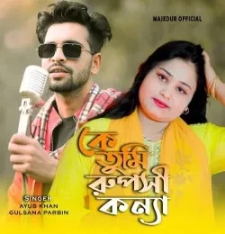 Download Ke Tumi Ruposhi Konna Ayub Khan and Gulsana Parbin mp3 song