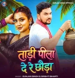 Download Tadi Pila De Re Chhauda Gunjan Singh, Srishti Bharti mp3 song, Tadi Pila De Re Chhauda Gunjan Singh, Srishti Bharti full album download