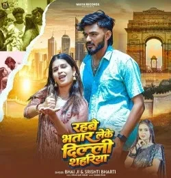 Download Rahbai Bhatar Leke Delhi Shahariya Bhai Ji, Srishti Bharti mp3 song, Rahbai Bhatar Leke Delhi Shahariya Bhai Ji, Srishti Bharti full album download