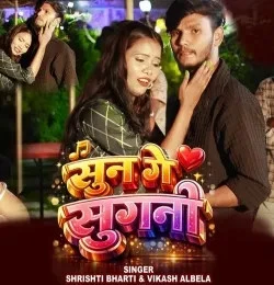 Download Sun Ge Sugani Shrishti Bharti, Vikash Albela mp3 song, Sun Ge Sugani Shrishti Bharti, Vikash Albela full album download