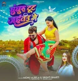 Download Ghunghru Tut Jaitau Ge Monu Albela, Srishti Bharti mp3 song, Ghunghru Tut Jaitau Ge Monu Albela, Srishti Bharti full album download