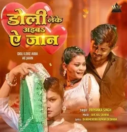 Download Doli Leke Aiba Ae Jaan Priyanka Singh mp3 song, Doli Leke Aiba Ae Jaan Priyanka Singh full album download