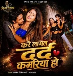 Download Kare Lagal Dard Kamariya Ho Sourabh Chandrvancy, Yadav Soni mp3 song, Kare Lagal Dard Kamariya Ho Sourabh Chandrvancy, Yadav Soni full album download