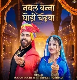 Download Nawal Banna Ghodi Chadya Twinkal Vaishnav mp3 song, Nawal Banna Ghodi Chadya Twinkal Vaishnav full album download