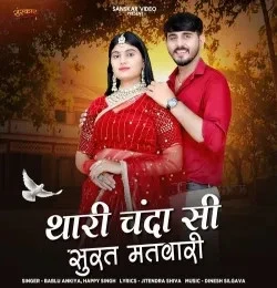 Download Thari Chanda Si Surat Matvari Bablu Ankiya, Happy Singh mp3 song, Thari Chanda Si Surat Matvari Bablu Ankiya, Happy Singh full album download
