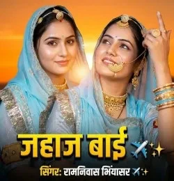 Download Jahaj Bai Ramniwas Bhiyasar mp3 song