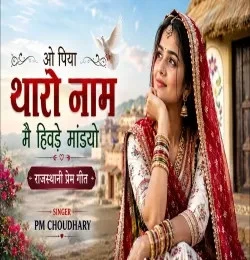 Download O Piya Tharo Naam Mhain Hivdai Mandyo PM CHOUDHARY mp3 song, O Piya Tharo Naam Mhain Hivdai Mandyo PM CHOUDHARY full album download