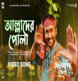 Download Allader Pola Rakhal Sabuj mp3 song