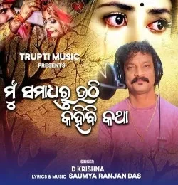 Download Mu Samadhiru Uthi Kahibi Katha D Krishna mp3 song, Mu Samadhiru Uthi Kahibi Katha D Krishna full album download