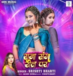 Download Raja Sang Reel Par Srishti Bharti mp3 song, Raja Sang Reel Par Srishti Bharti full album download