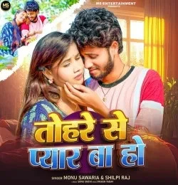 Download Tohare Se Pyar Ba Ho Monu Sawariya, Shilpi Raj mp3 song, Tohare Se Pyar Ba Ho Monu Sawariya, Shilpi Raj full album download