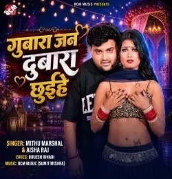 Download Gubara Jan Dubara Chhuihe Mithu Marshal, Aisha Raj mp3 song, Gubara Jan Dubara Chhuihe Mithu Marshal, Aisha Raj full album download