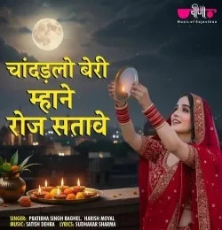 Download Chandadlo Beri Mhane Roj Satave Pratibha Singh Baghel, Harish Moyal mp3 song, Chandadlo Beri Mhane Roj Satave Pratibha Singh Baghel, Harish Moyal full album download