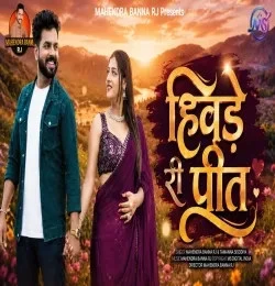 Download Hivde Ri Preet Mahendra Banna rj mp3 song, Hivde Ri Preet Mahendra Banna rj full album download