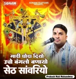 Download Gaadi Ghoda Diyo Uncha Banglo Banayo Seth Sanwariyi Prakash Mali Mehandwas mp3 song, Gaadi Ghoda Diyo Uncha Banglo Banayo Seth Sanwariyi Prakash Mali Mehandwas full album download