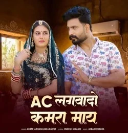 Download Ac Lagwado Kamra Me Akbar Lunsara, Usha Rawat mp3 song, Ac Lagwado Kamra Me Akbar Lunsara, Usha Rawat full album download