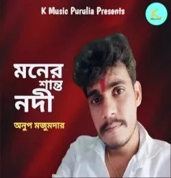 Download Maner Shanta Nadi Anup Majumder mp3 song, Maner Shanta Nadi Anup Majumder full album download