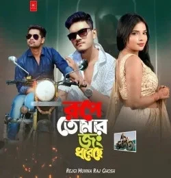 Download Rupe Tomar Jong Dhoreche Raj Ghosh mp3 song, Rupe Tomar Jong Dhoreche Raj Ghosh full album download