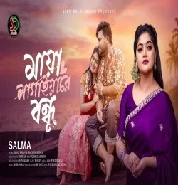 Download maya lagaiyare bondhu Salma Akter mp3 song, maya lagaiyare bondhu Salma Akter full album download