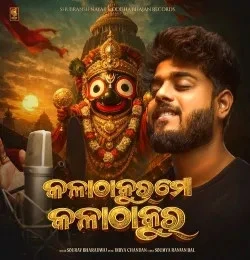 Download Kala Thakura Mo Kala Thakura Sourav Bharadwaj mp3 song, Kala Thakura Mo Kala Thakura Sourav Bharadwaj full album download