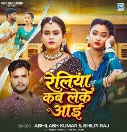Download Reliya Kab Leke Aai Abhilash Kumar, Shilpi Raj mp3 song, Reliya Kab Leke Aai Abhilash Kumar, Shilpi Raj full album download